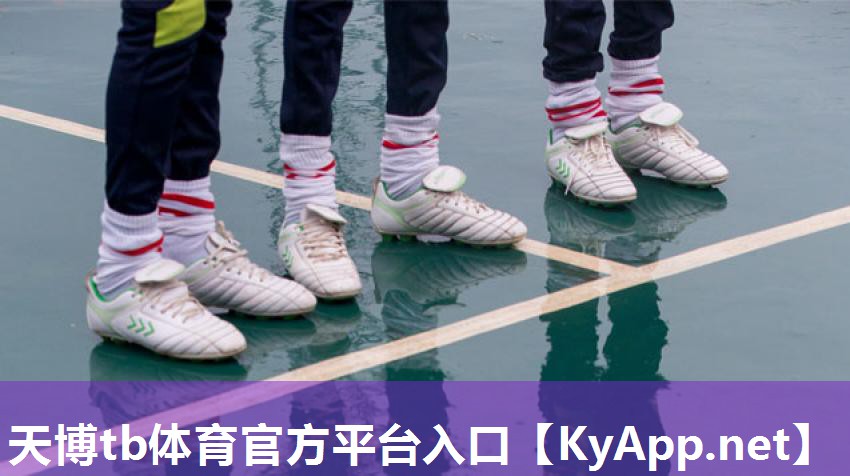 天博公司:塑胶跑道测试方法
