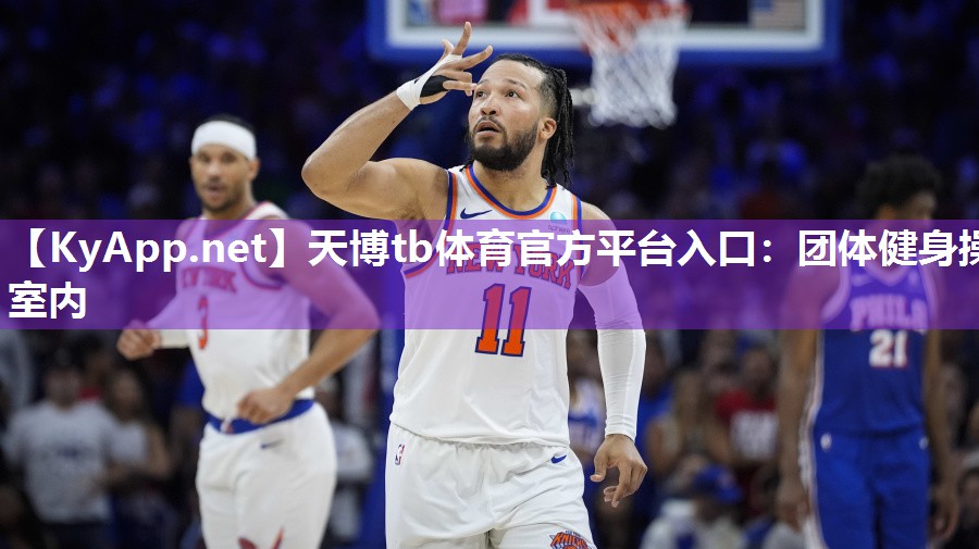 天博tb体育官方平台入口:团体健身操室内