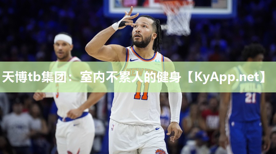 天博tb集团:室内不累人的健身