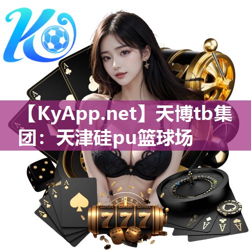 天博tb集团:天津硅pu篮球场