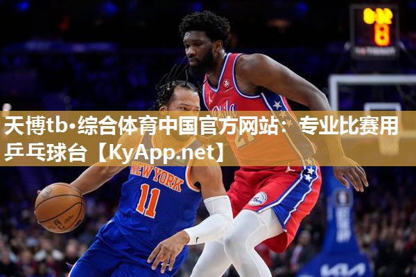 天博tb·综合体育中国官方网站:专业比赛用乒乓球台