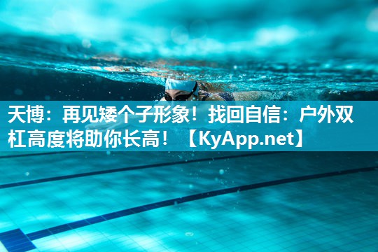 天博:再见矮个子形象!找回自信:户外双杠高度将助你长高!