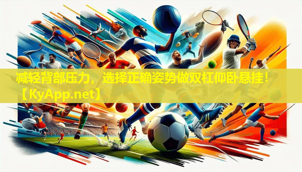 减轻背部压力,选择正确姿势做双杠仰卧悬挂!