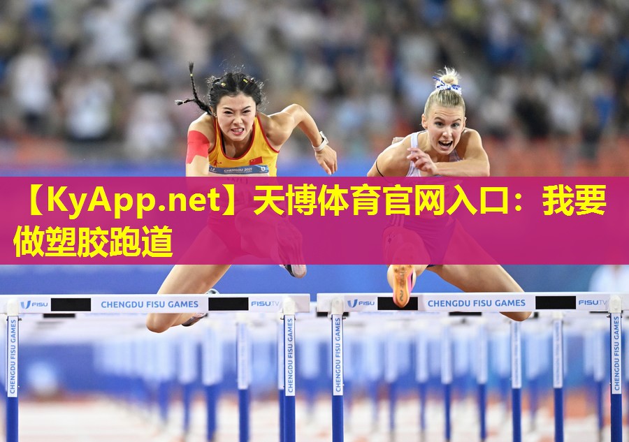 天博体育官网入口:我要做塑胶跑道