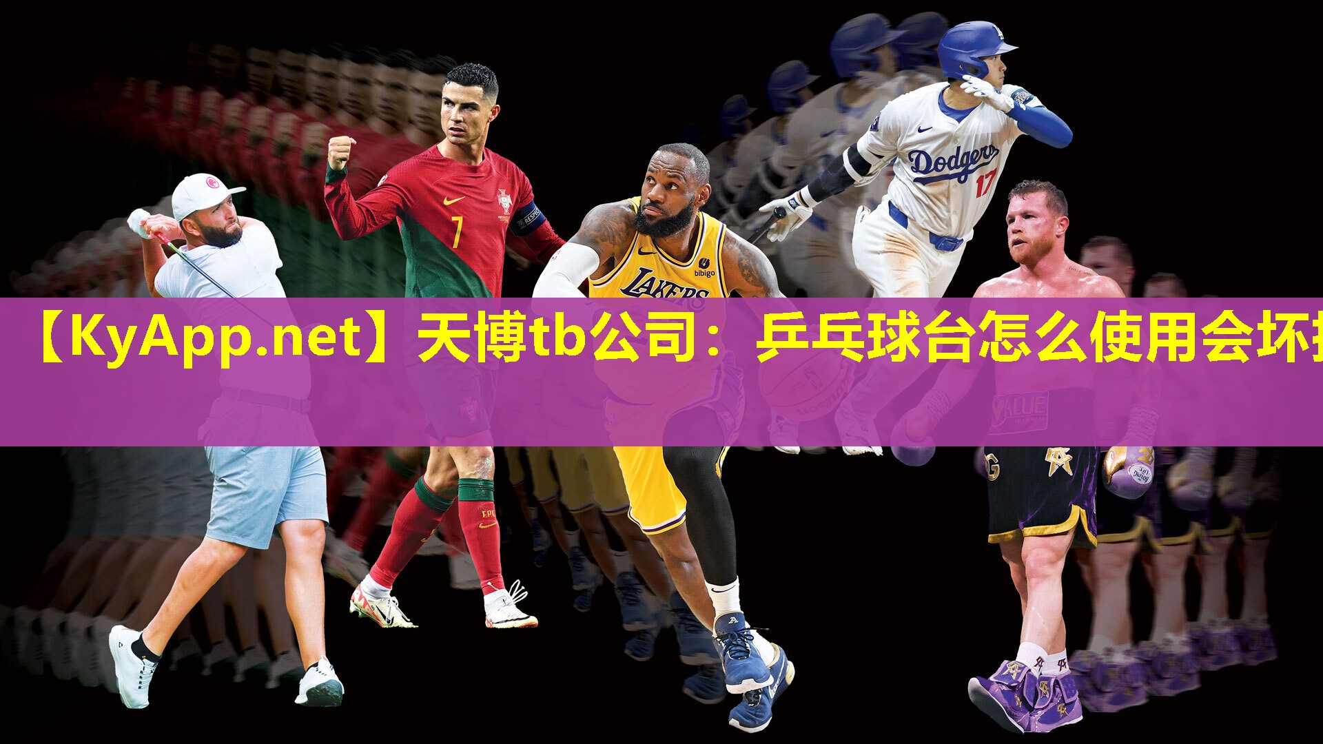 天博tb公司:乒乓球台怎么使用会坏掉
