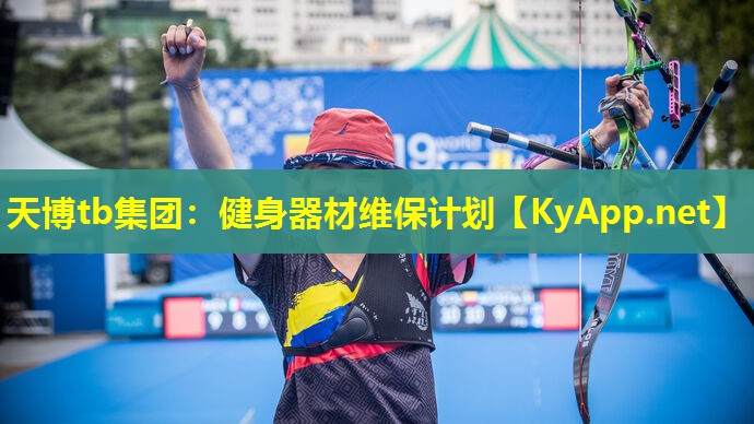 天博tb集团:健身器材维保计划