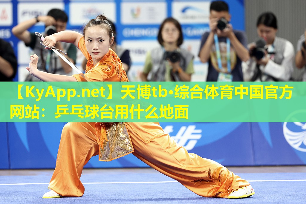 天博tb·综合体育中国官方网站:乒乓球台用什么地面