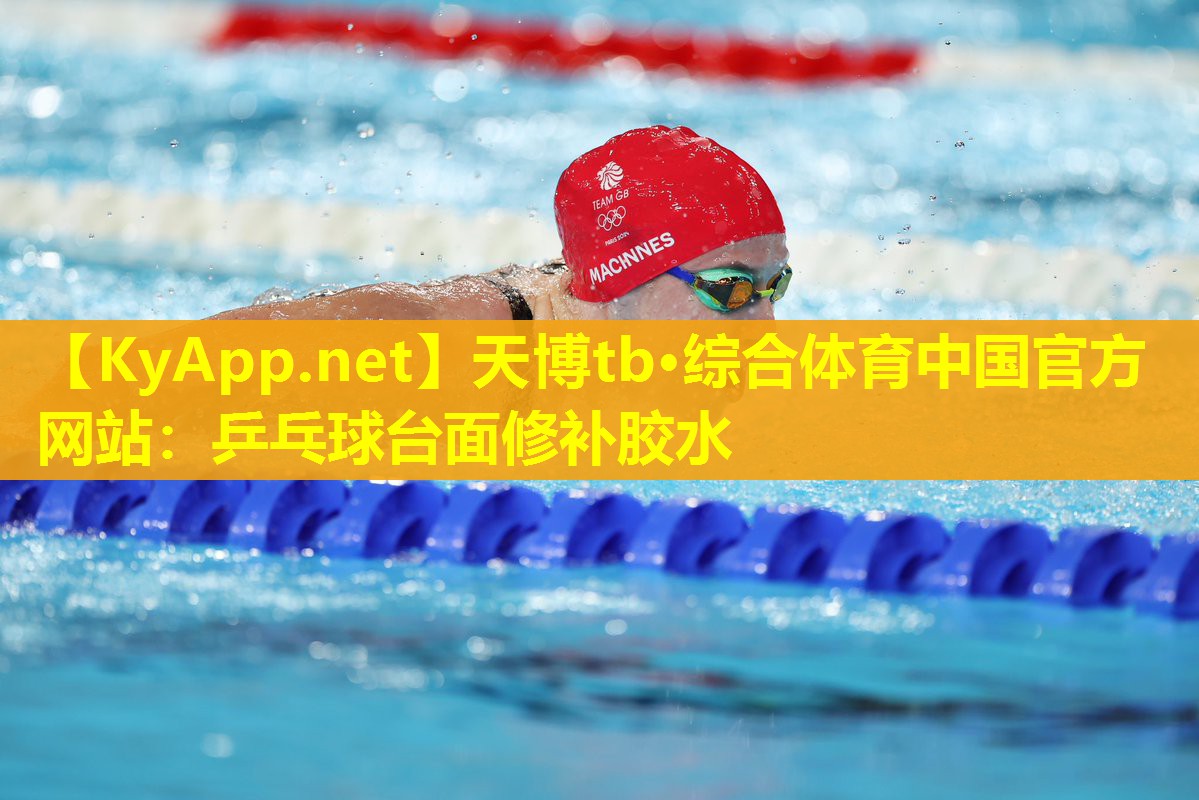 天博tb·综合体育中国官方网站:乒乓球台面修补胶水