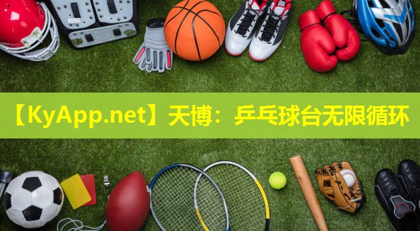 天博:乒乓球台无限循环