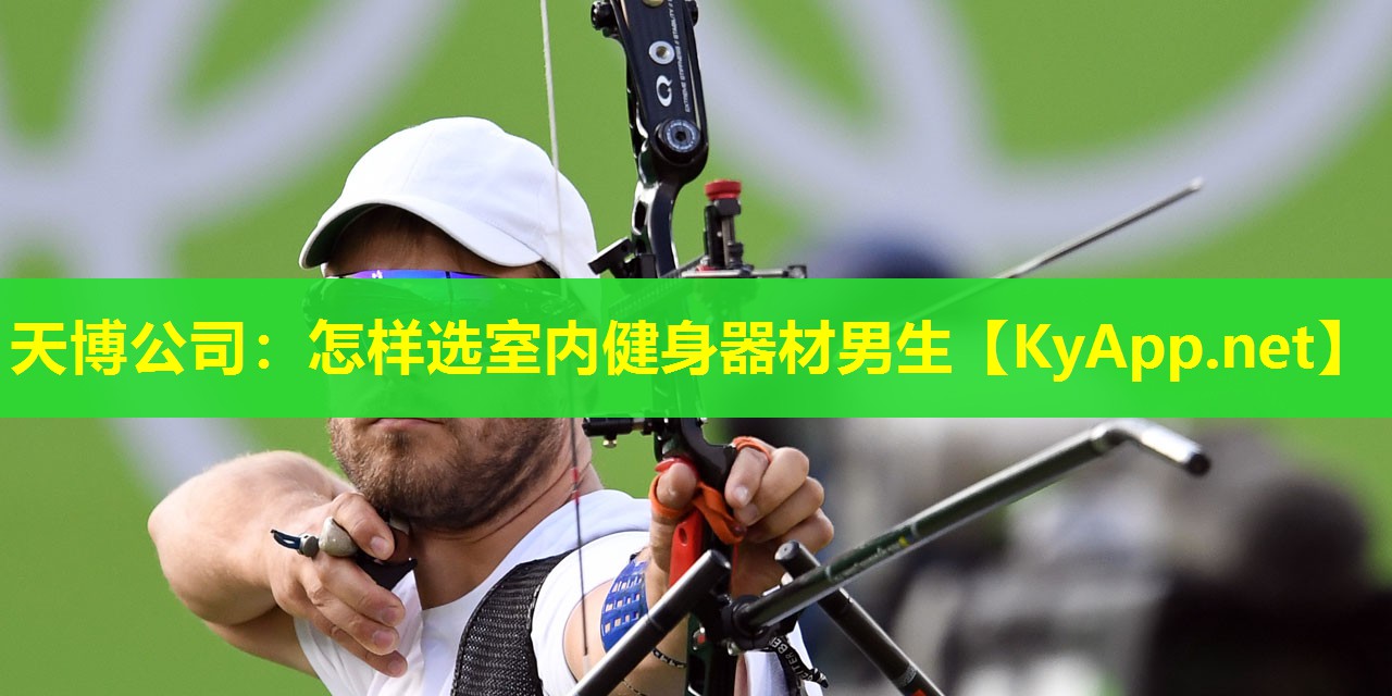 天博公司:怎样选室内健身器材男生