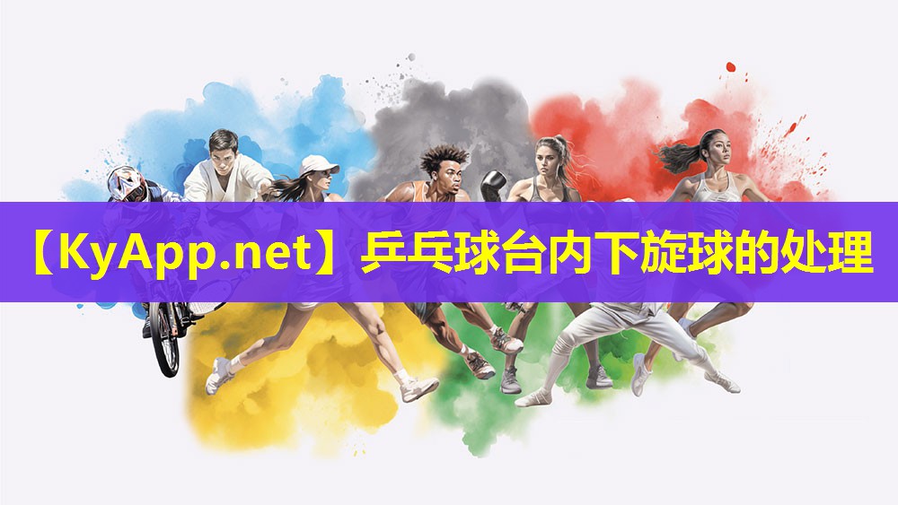 乒乓球台内下旋球的处理