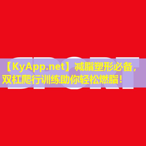 减脂塑形必备,双杠爬行训练助你轻松燃脂!