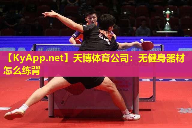 天博体育公司:无健身器材怎么练背