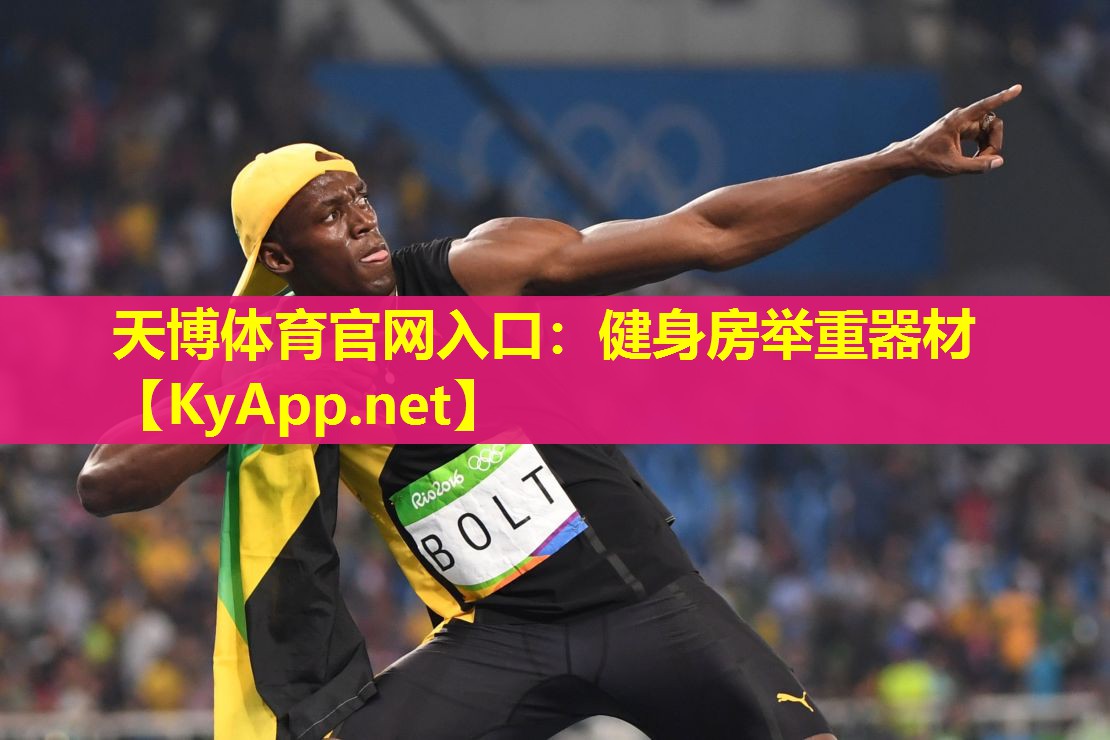 天博体育官网入口:健身房举重器材