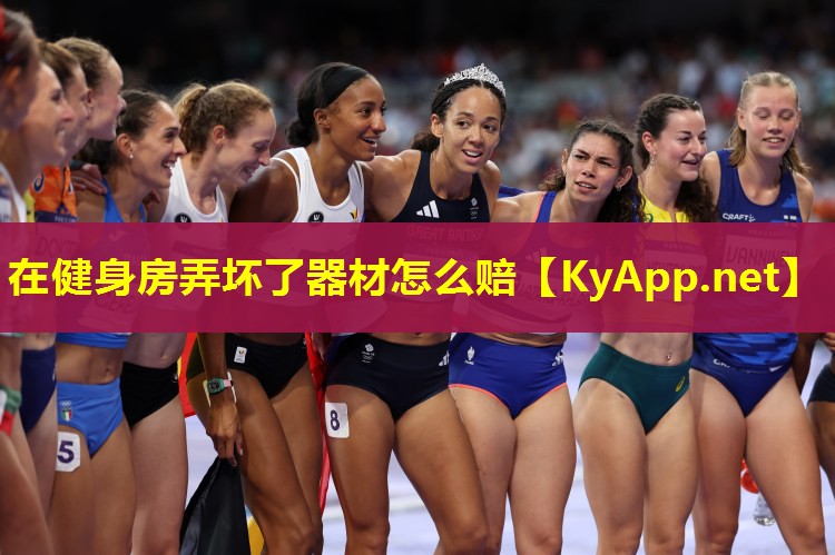 在健身房弄坏了器材怎么赔
