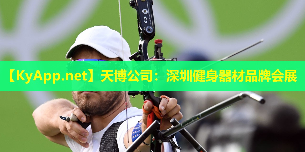 天博公司:深圳健身器材品牌会展