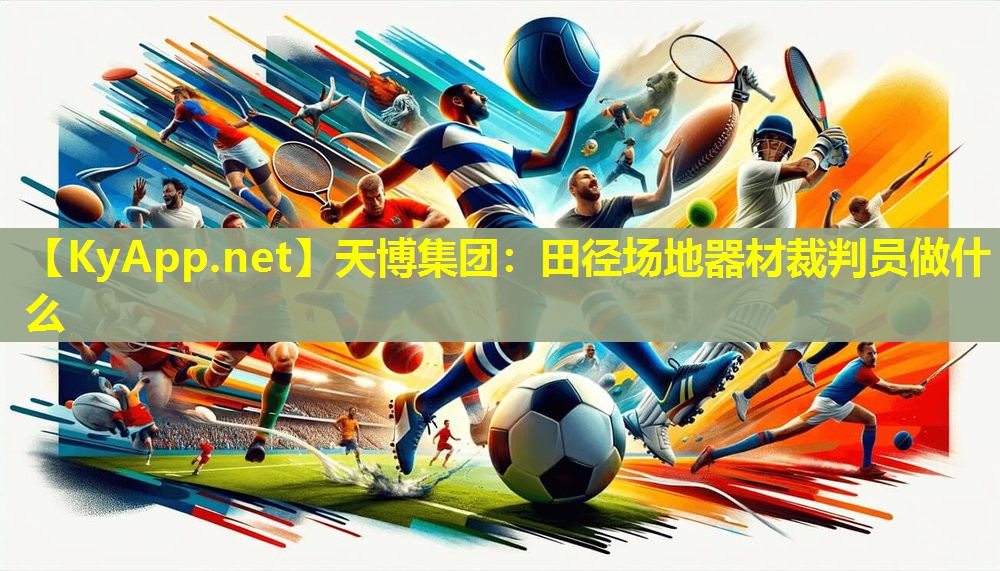 天博集团:田径场地器材裁判员做什么