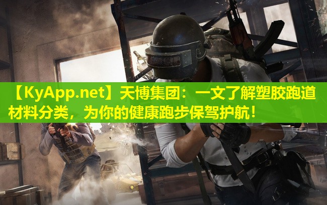 天博集团:一文了解塑胶跑道材料分类,为你的健康跑步保驾护航!