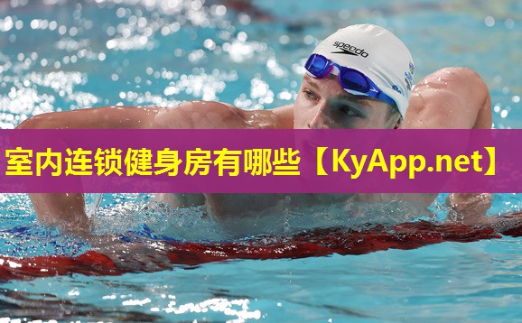 室内连锁健身房有哪些