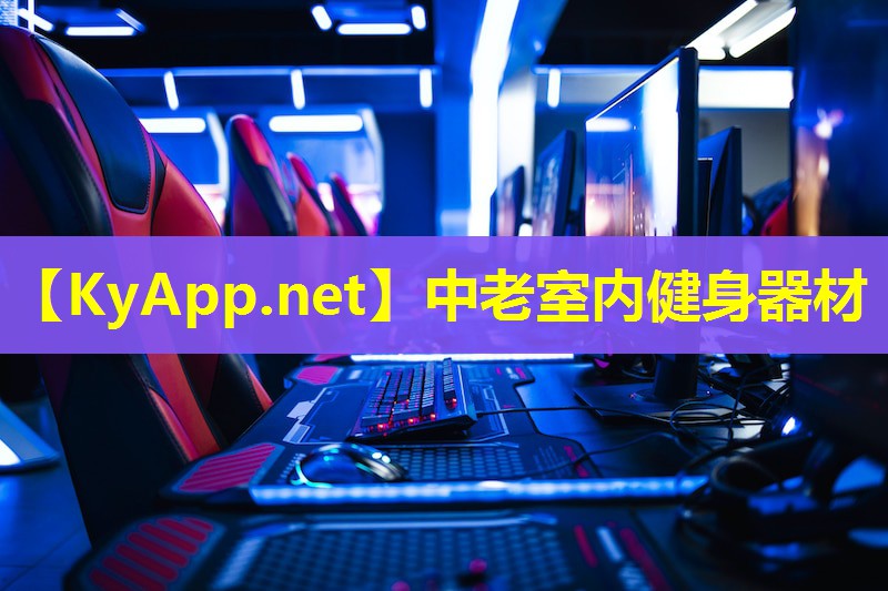 中老室内健身器材