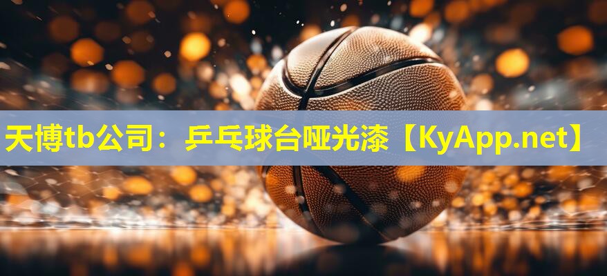天博tb公司:乒乓球台哑光漆