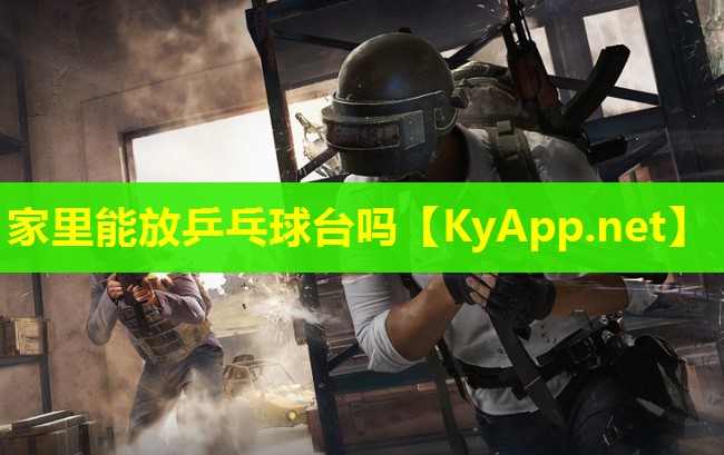 家里能放乒乓球台吗