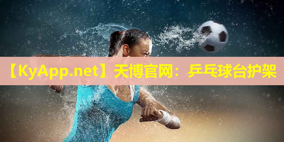 天博官网:乒乓球台护架