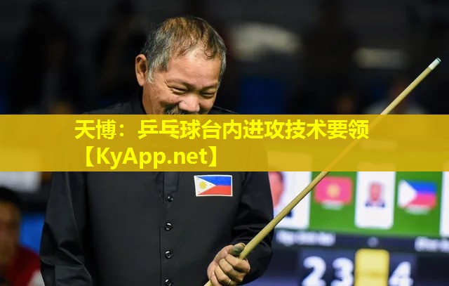 天博:乒乓球台内进攻技术要领