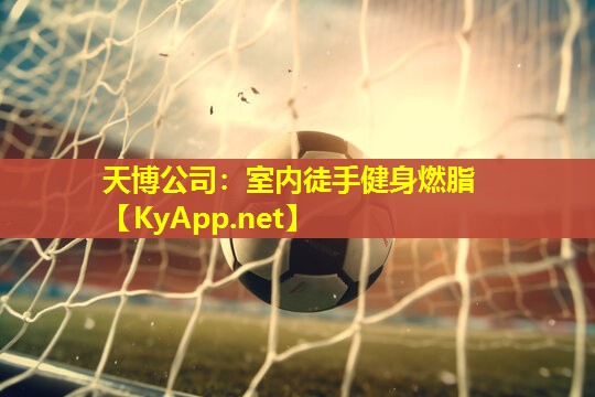 天博公司:室内徒手健身燃脂