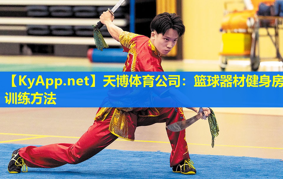 天博体育公司:篮球器材健身房训练方法