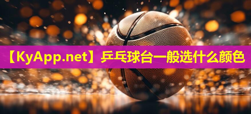 乒乓球台一般选什么颜色