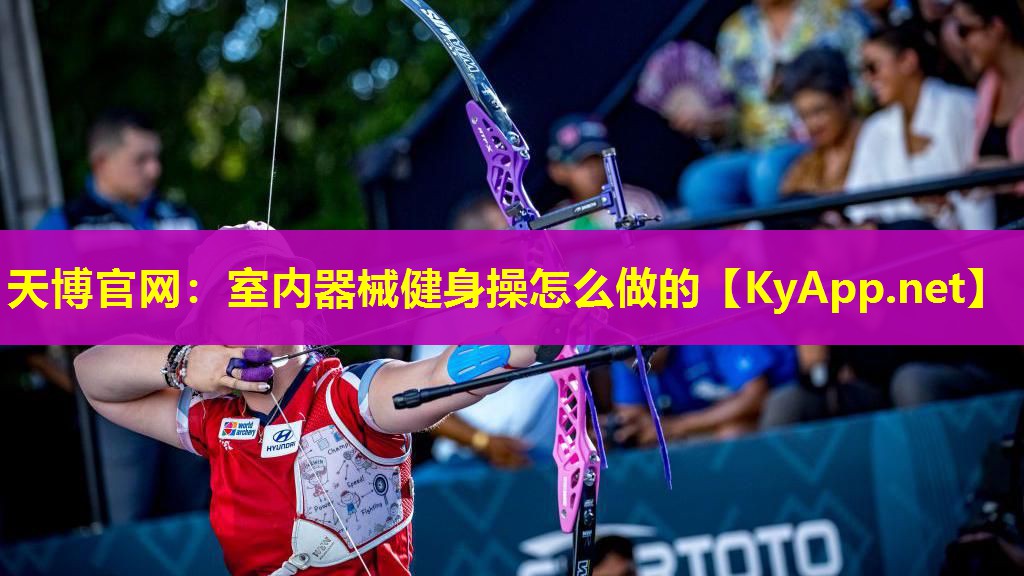天博官网:室内器械健身操怎么做的
