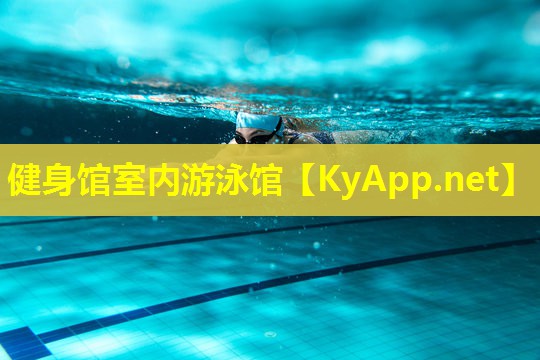 健身馆室内游泳馆