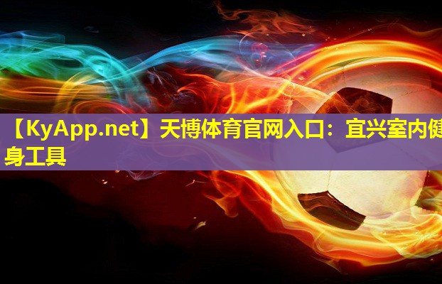 天博体育官网入口:宜兴室内健身工具