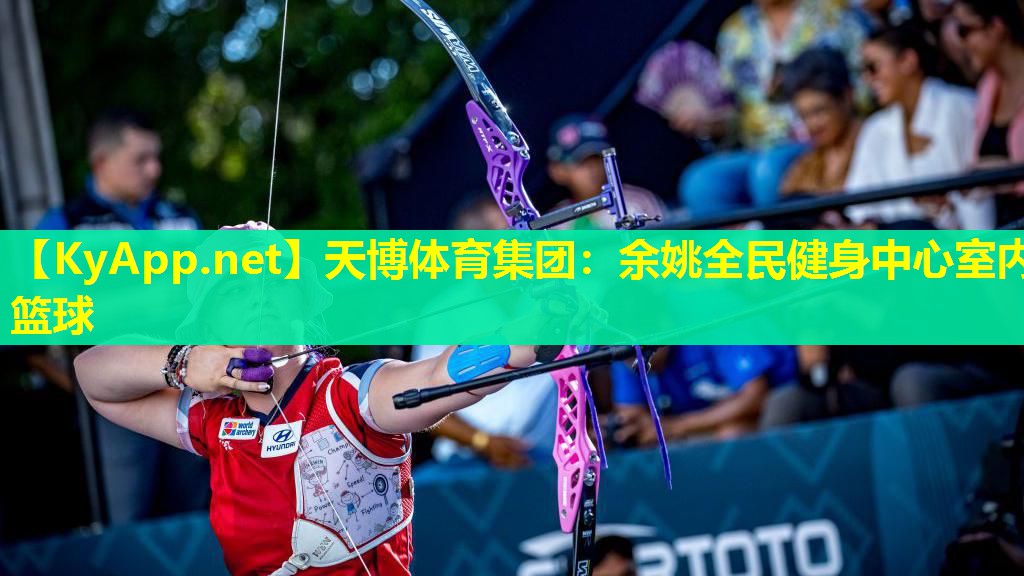 天博体育集团:余姚全民健身中心室内篮球