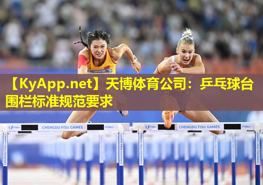 天博体育公司:乒乓球台围栏标准规范要求