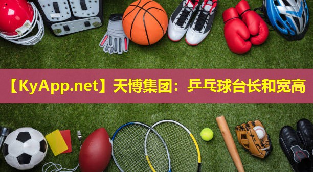 天博集团:乒乓球台长和宽高