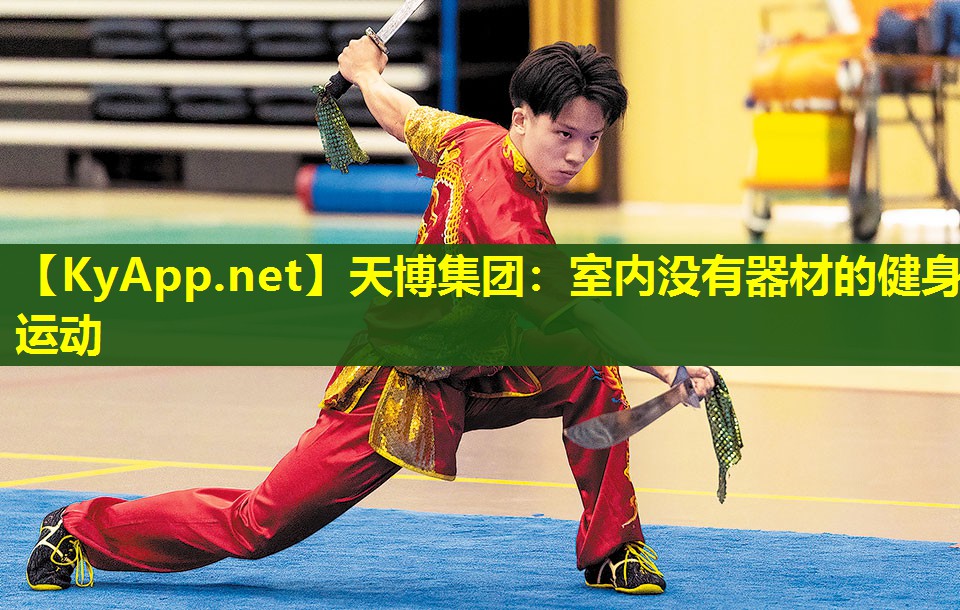 天博集团:室内没有器材的健身运动