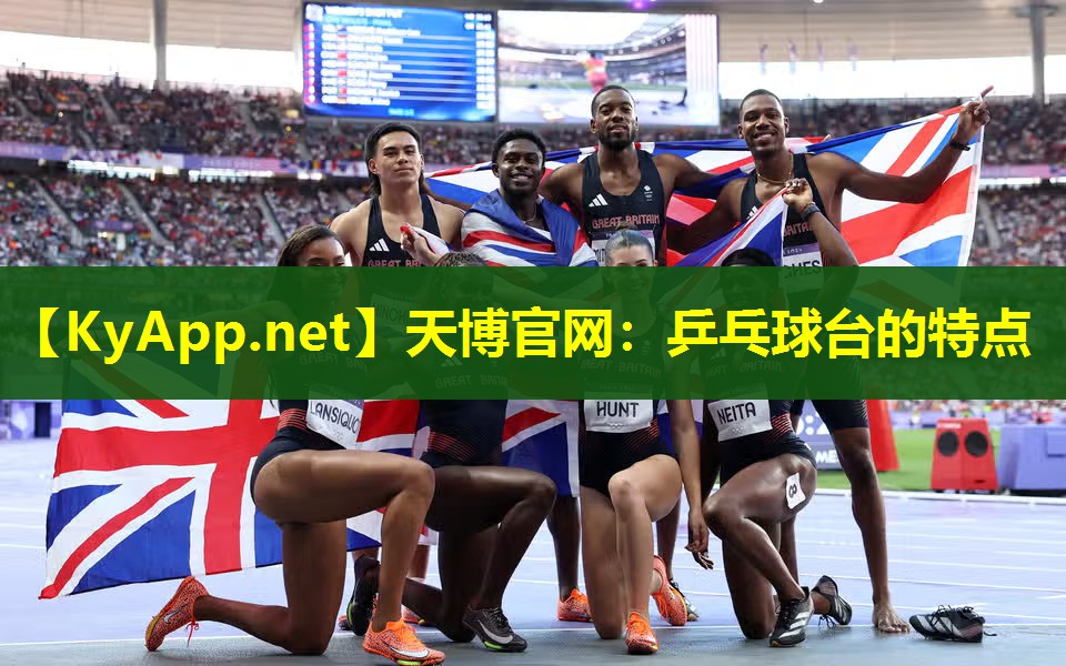 天博官网:乒乓球台的特点