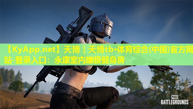 天博|天博tb·体育综合(中国)官方网站-登录入口:永康室内蹦极健身房