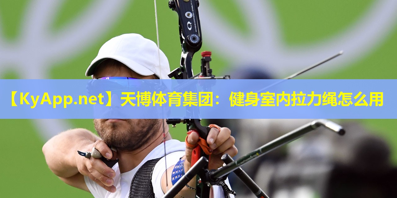天博体育集团:健身室内拉力绳怎么用