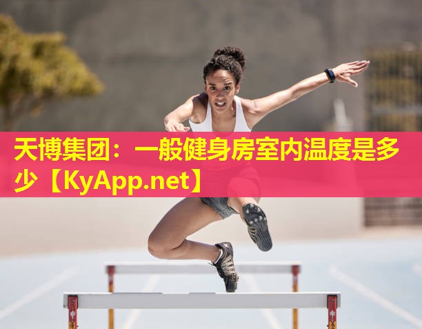 天博集团:一般健身房室内温度是多少