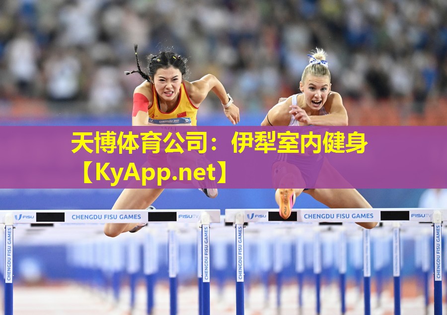 天博体育公司:伊犁室内健身