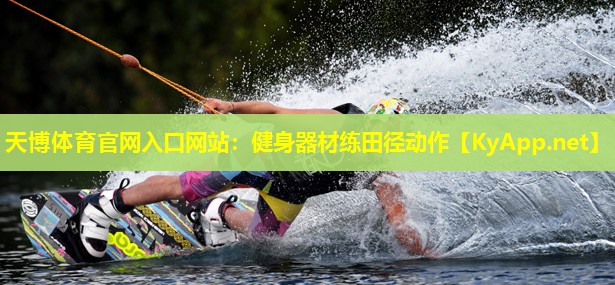 天博体育官网入口网站:健身器材练田径动作