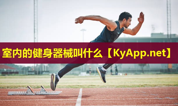 室内的健身器械叫什么