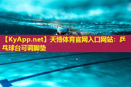 天博体育官网入口网站:乒乓球台可调脚垫