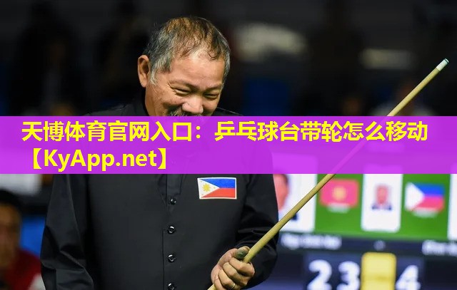 天博体育官网入口:乒乓球台带轮怎么移动