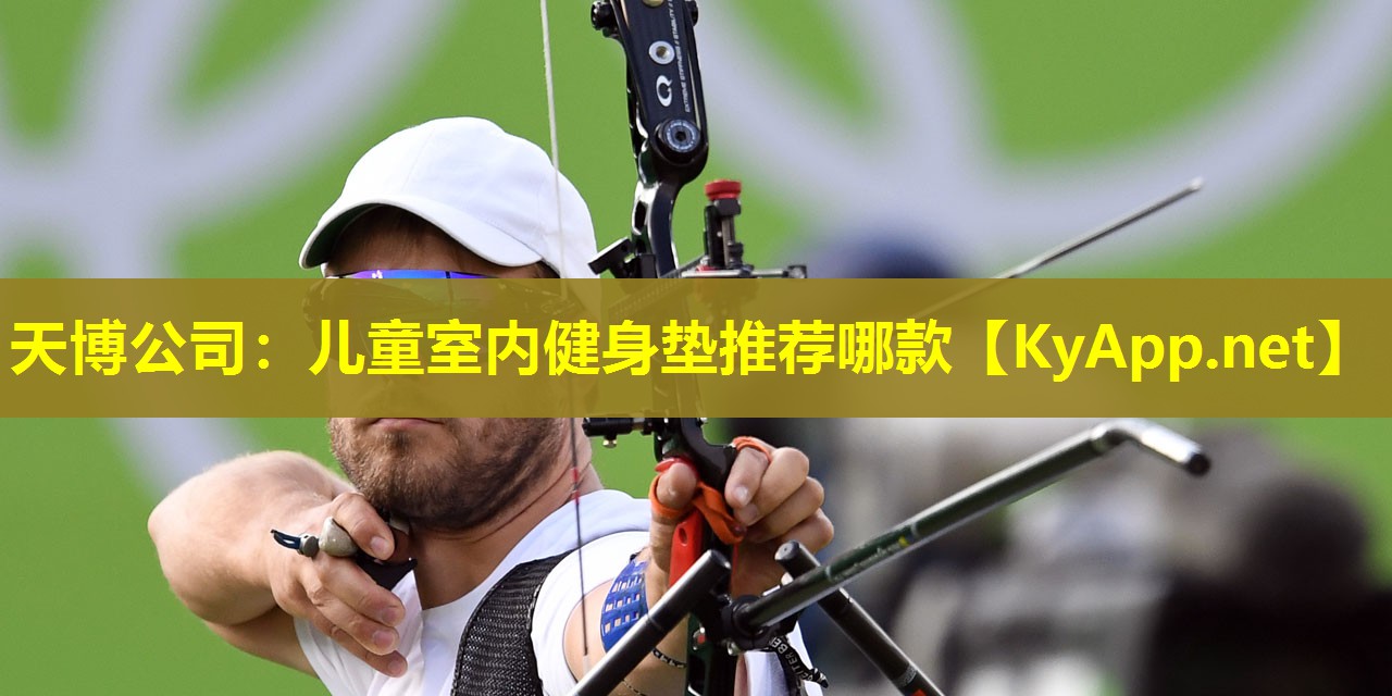 天博公司:儿童室内健身垫推荐哪款