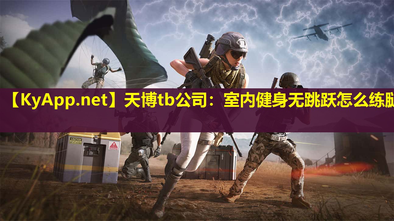 天博tb公司:室内健身无跳跃怎么练腿