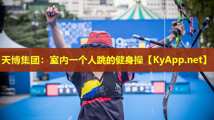 天博集团:室内一个人跳的健身操